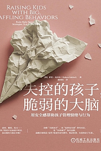 《失控的孩子,脆弱的大脑》萝宾·戈贝尔