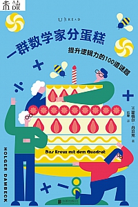 《一群数学家分蛋糕》霍格尔·丹贝克
