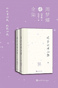 《周梦蝶诗全集》周梦蝶