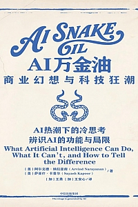 《AI万金油:商业幻想与科技狂潮》