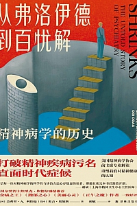 《从弗洛伊德到百忧解:精神病学的历史》