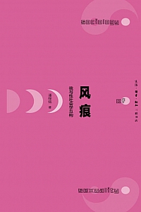 《风痕:我与性社会学互构》潘绥铭