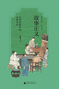 《故事正义:文学影视中的法律文化》赵进华