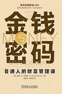 《金钱密码:普通人的财富管理课》琳达·D.辛普森