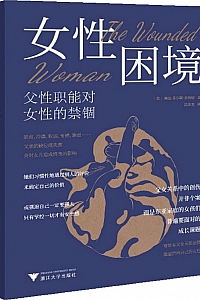 《女性困境:父性职能对女性的禁锢》