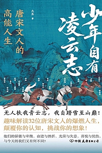 《少年自有凌云志:唐宋文人的高能人生》大圣