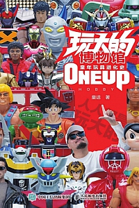 《玩大的博物馆:童年玩具进化史》童话