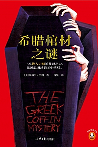 《希腊棺材之谜》埃勒里·奎因