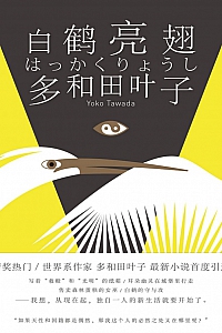 《白鹤亮翅》多和田叶子