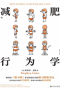 《减肥行为学》斯蒂芬·盖斯