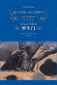 《罗生门》芥川龙之介