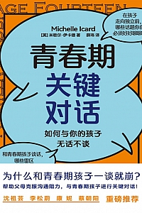 《青春期关键对话:如何与你的孩子无话不谈》