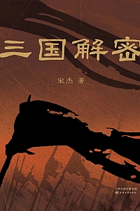 《三国解密》宋杰