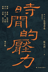 《时间的压力》夏立君