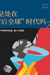 《是处在“后全球”时代吗?》刘东