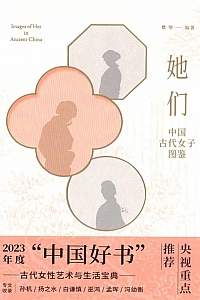 《她们:中国古代女子图鉴》蔡琴
