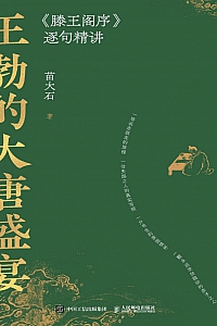 《王勃的大唐盛宴:<滕王阁序>逐句精讲》苗大石