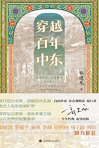《穿越百年中东》郭建龙