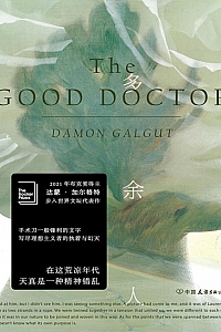 《多余人》达蒙·加尔格特