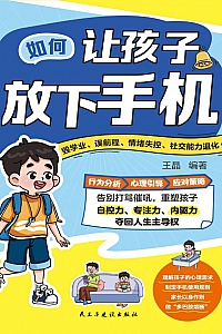 《孩子放下手机吧:拥抱不一样的世界》王晶