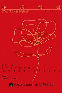 《玫瑰情书:雷杜德的爱情图鉴》