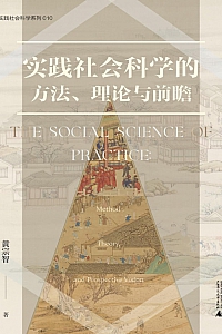 《实践社会科学的方法、理论与前瞻》黄宗智