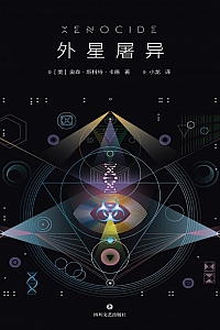 《外星屠异》奥森·斯科特·卡德