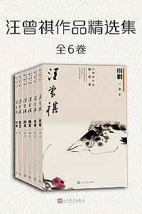 《汪曾祺作品精选集》全六卷