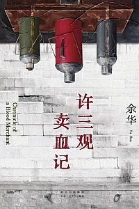 《许三观卖血记》余华