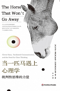 《当一匹马遇上心理学:批判性思维的力量》