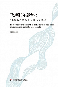 《飞翔的姿势 : 1990年代墨西哥女性小说批评》