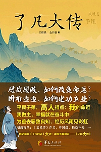 《了凡大传》王程强