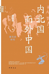 《内北国而外中国:蒙元史研究中华学术》萧启庆