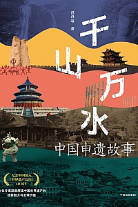 《千山万水:中国申遗故事》吕舟