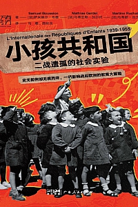 《小孩共和国:二战遗孤的社会实验》萨米埃尔·布雄