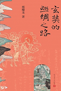 《玄奘的丝绸之路》邢耀龙
