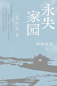 《永失家园:李锐散文》李锐