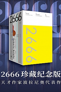 《2666:珍藏纪念版》罗贝托·波拉尼奥