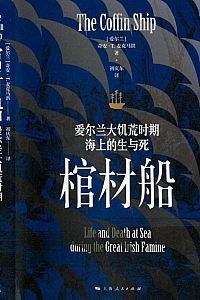 《棺材船:爱尔兰大饥荒时期海上的生与死》