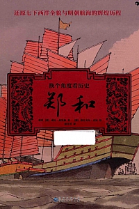 《换个角度看历史:郑和》翁琪