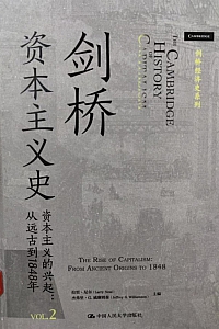 《剑桥资本主义史·卷二 资本主义的兴起:从远古到1848年》