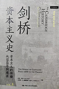 《剑桥资本主义史·卷三 资本主义的传播:从1848年到现在》