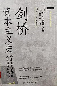 《剑桥资本主义史·卷四 资本主义的传播:从1848年到现在》