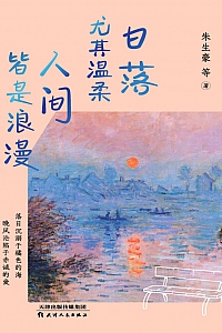 《日落尤其温柔 人间皆是浪漫》朱生豪