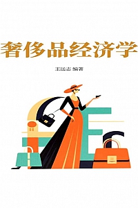 《奢侈品经济学》王远志