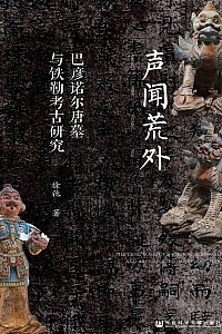 《声闻荒外:巴彦诺尔唐墓与铁勒考古研究》徐弛