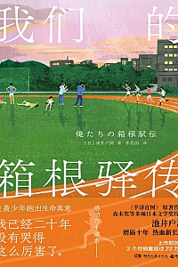 《我们的箱根驿传》池井户润