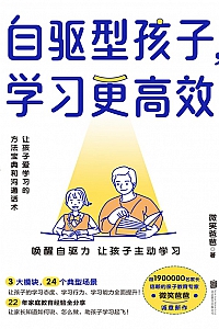 《自驱型孩子,学习更高效》微笑爸爸