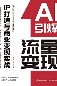 《AI引爆流量变现》焱公子