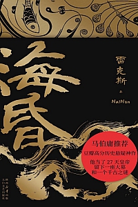 《海昏》雷克斯